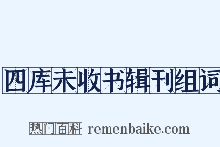 四库未收书辑刊组词是什么意思的图片